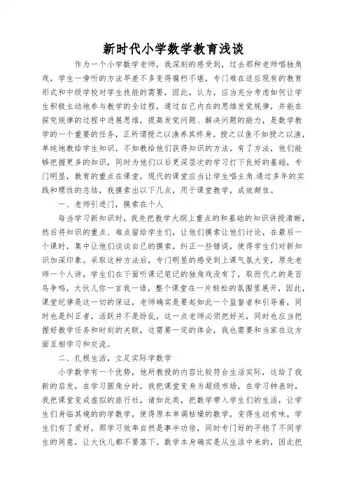 新时代小学数学教育浅谈
