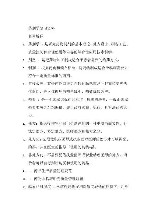 药剂学名词解释