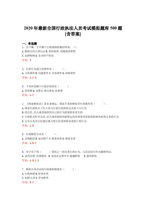 新版精选2020年全国行政执法人员模拟考核题库500题(含答案)