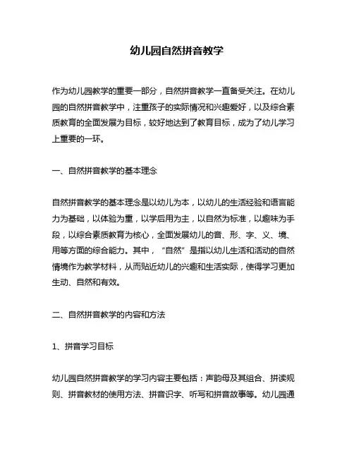 幼儿园自然拼音教学