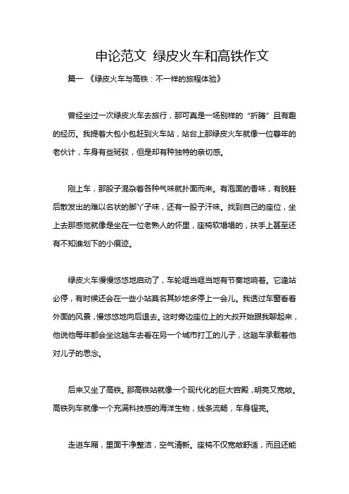 申论范文 绿皮火车和高铁作文