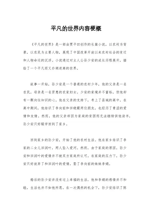 平凡的世界内容梗概