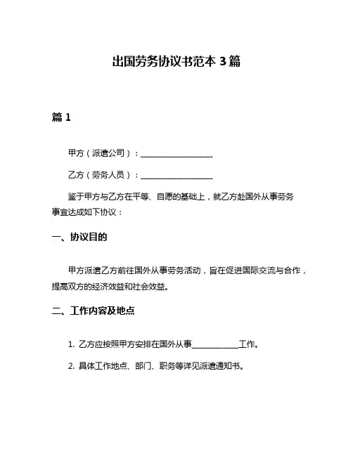 出国劳务协议书范本3篇