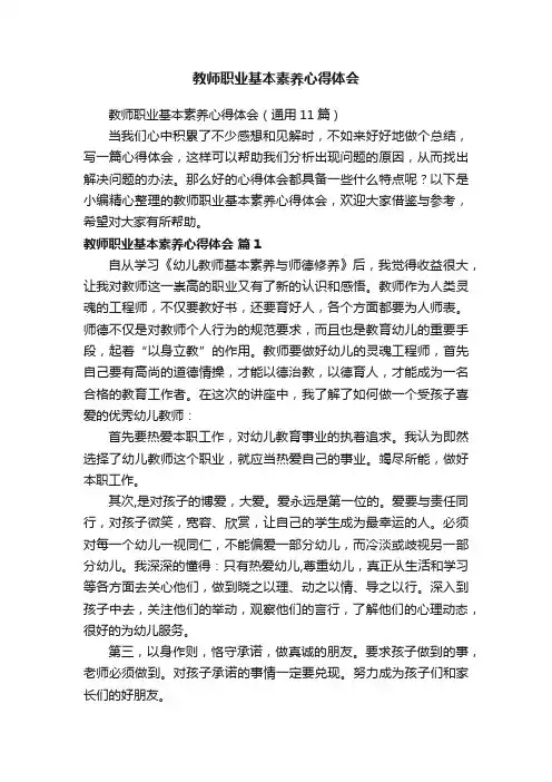 教师职业基本素养心得体会（通用11篇）