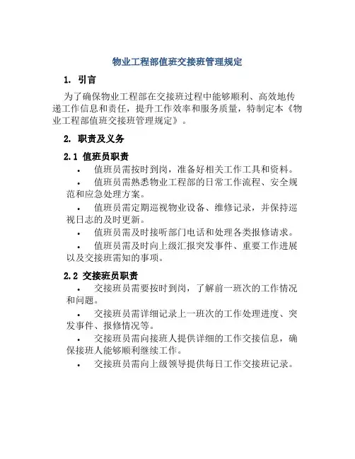 物业工程部值班交接班管理规定