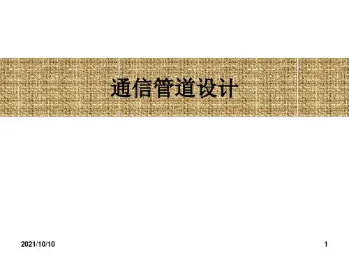 通信管道设计