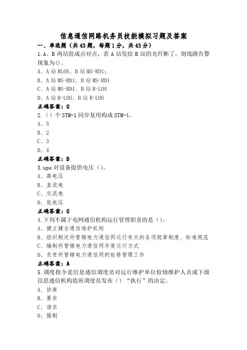 信息通信网路机务员技能模拟习题及答案