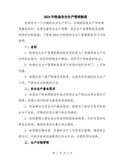 2024年牧场安全生产管理制度