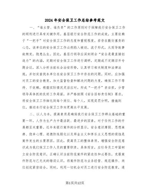 2024年安全保卫工作总结参考范文（6篇）