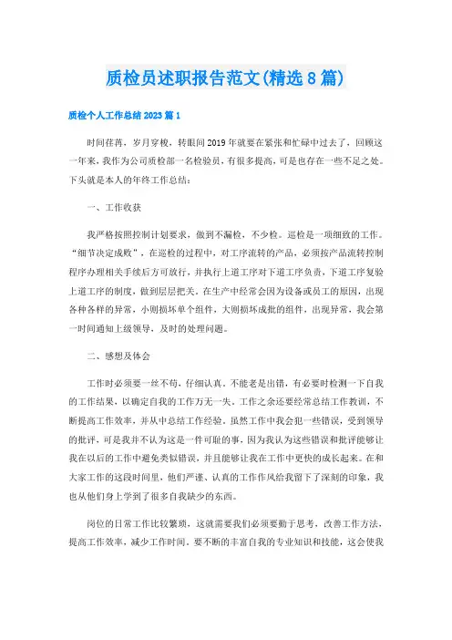 质检员述职报告范文(精选8篇)