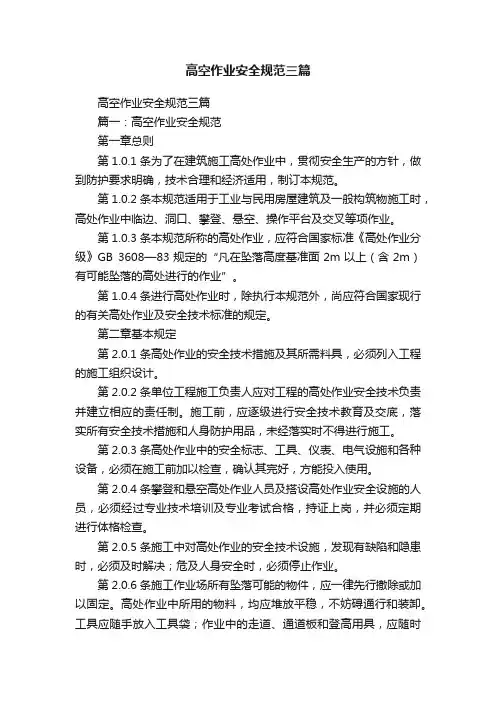 高空作业安全规范三篇