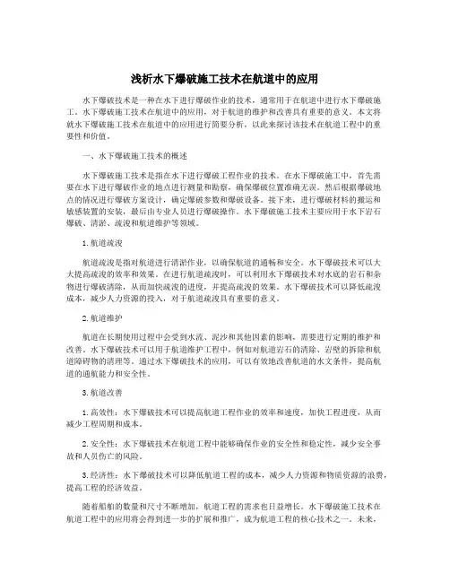浅析水下爆破施工技术在航道中的应用