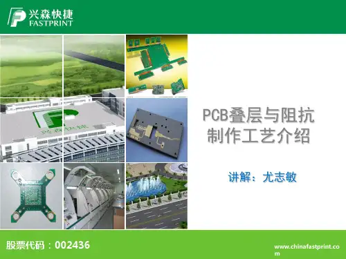 PCB叠层与阻抗制作工艺介绍