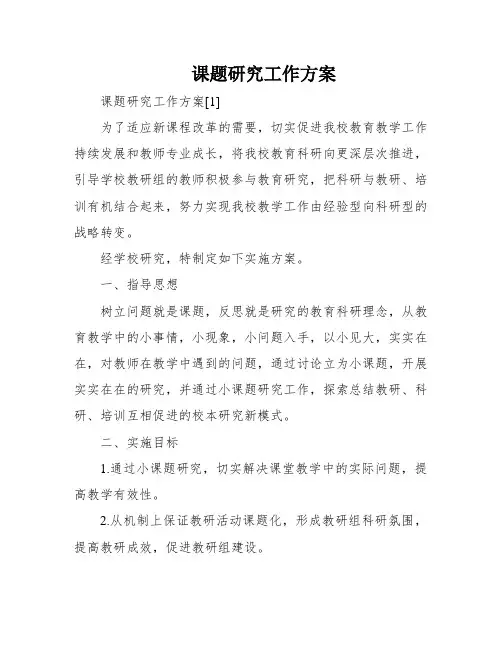 课题研究工作方案