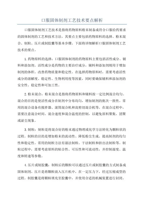口服固体制剂工艺技术要点解析