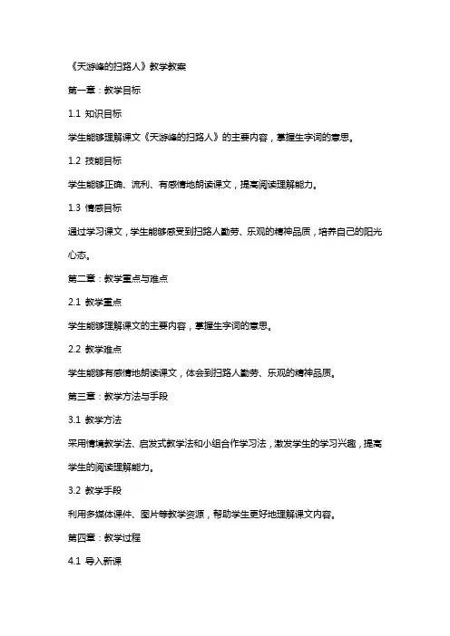 《天游峰的扫路人》教学教案
