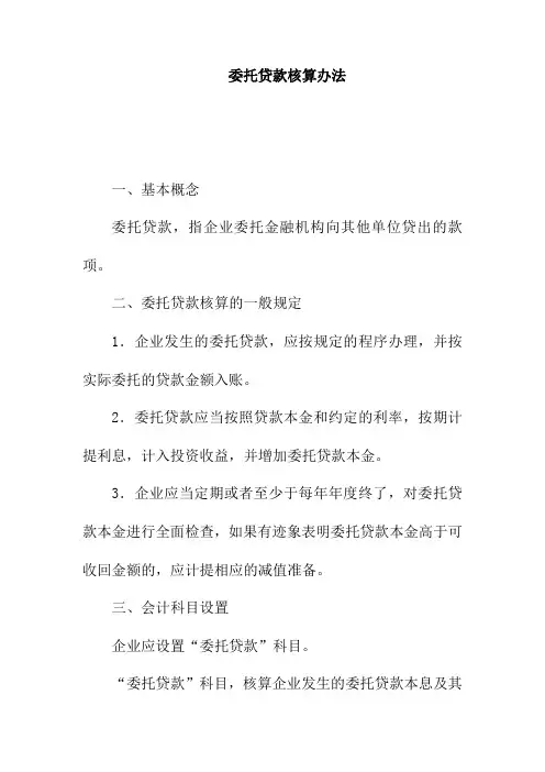 委托贷款核算办法