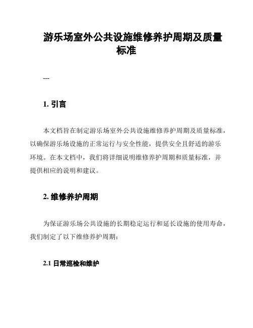 游乐场室外公共设施维修养护周期及质量标准