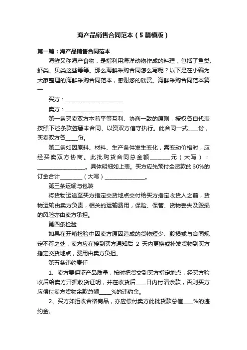 海产品销售合同范本（5篇模版）