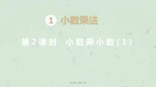 第2课时小数乘小数课件