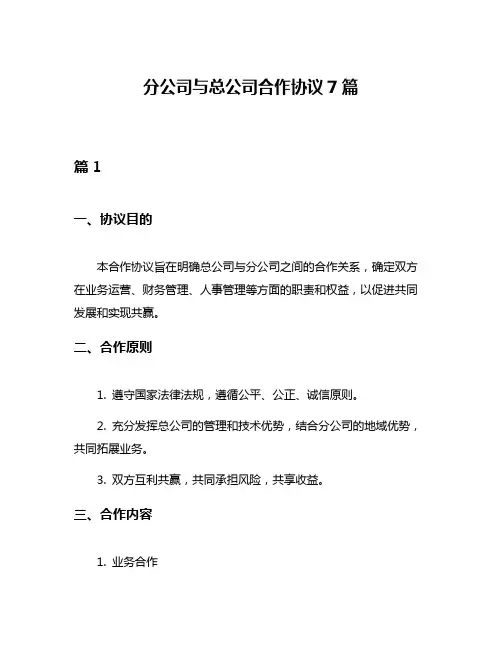 分公司与总公司合作协议7篇