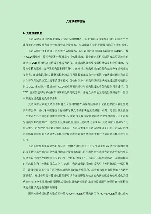 光谱成像的检验技术