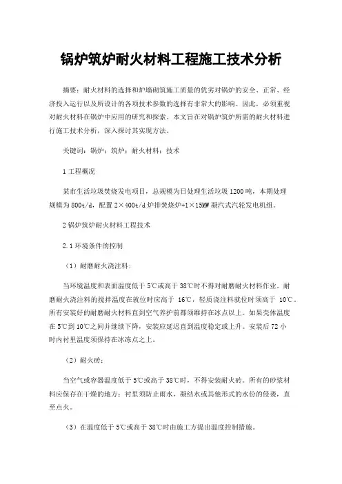 锅炉筑炉耐火材料工程施工技术分析