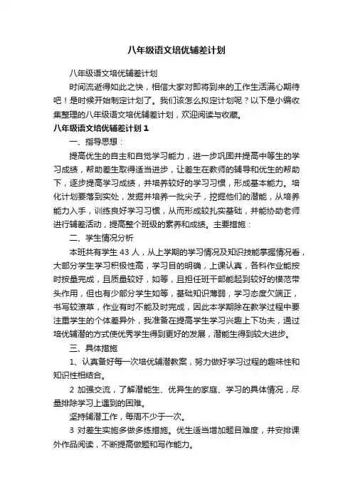 八年级语文培优辅差计划
