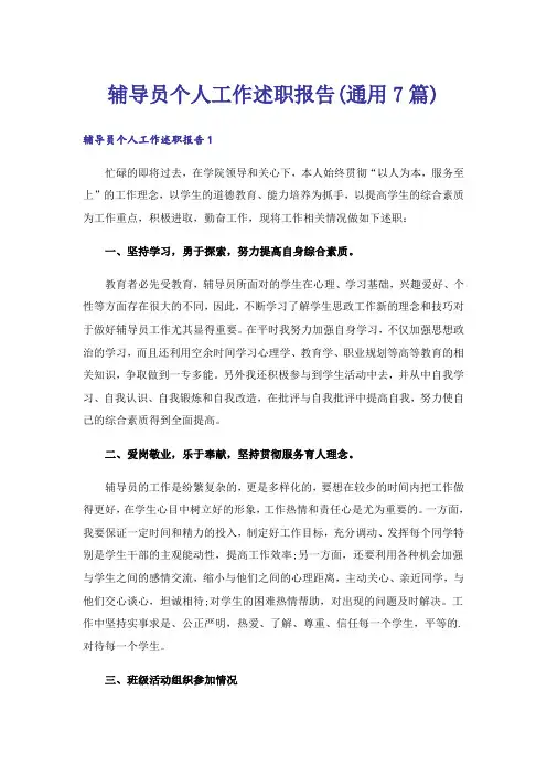 辅导员个人工作述职报告(通用7篇)