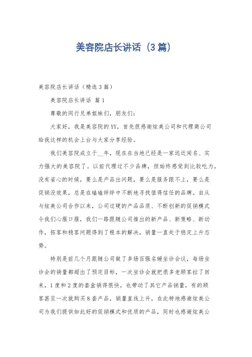 美容院店长讲话(3篇)