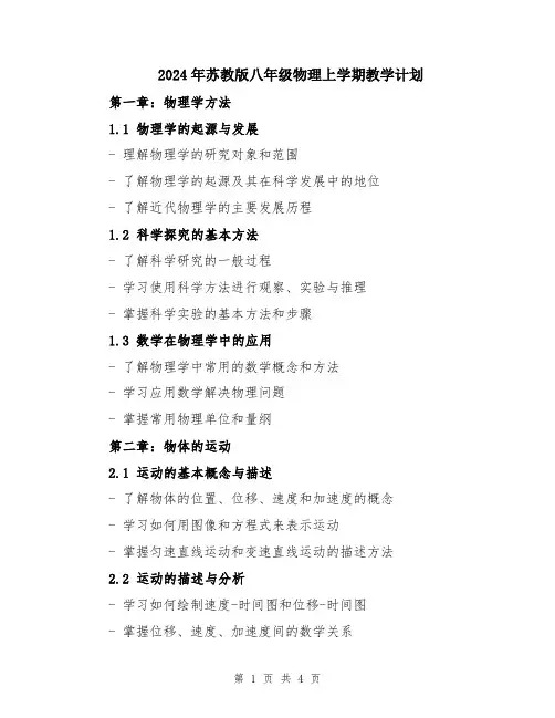 2024年苏教版八年级物理上学期教学计划