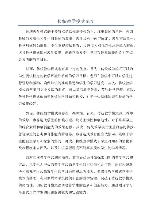 传统教学模式范文