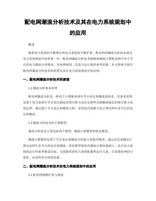 配电网潮流分析技术及其在电力系统规划中的应用