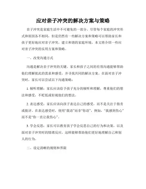 应对亲子冲突的解决方案与策略