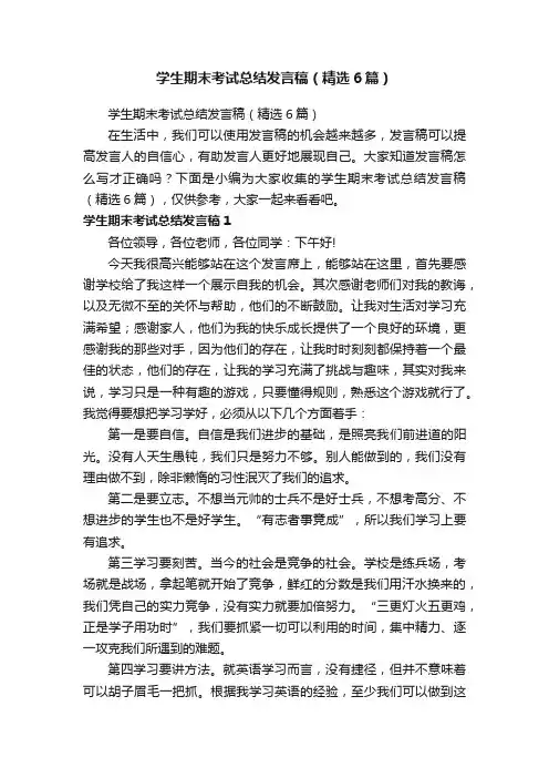 学生期末考试总结发言稿（精选6篇）