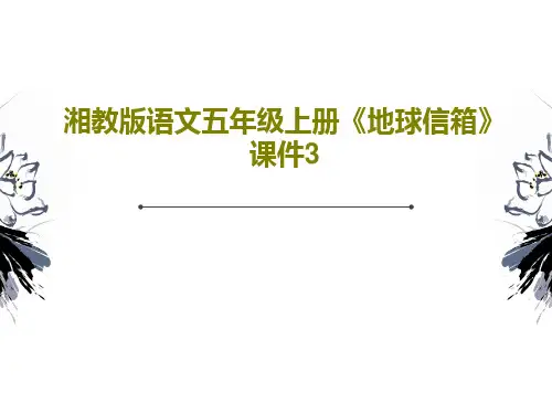 湘教版语文五年级上册《地球信箱》课件3共20页PPT