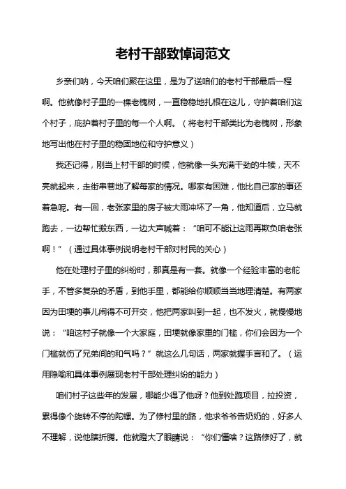 老村干部致悼词范文