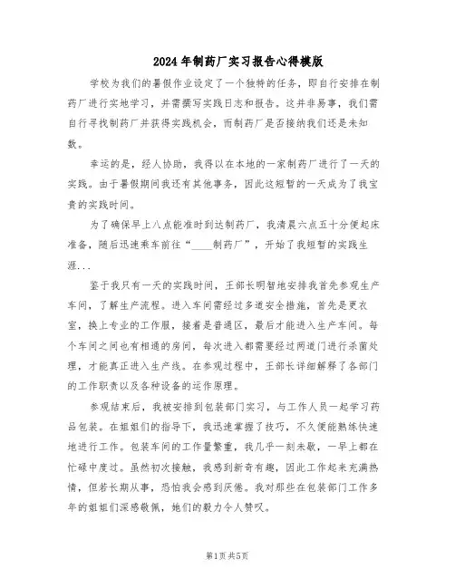 2024年制药厂实习报告心得模版（3篇）