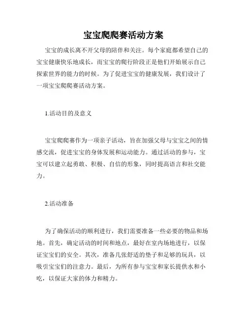 宝宝爬爬赛活动方案