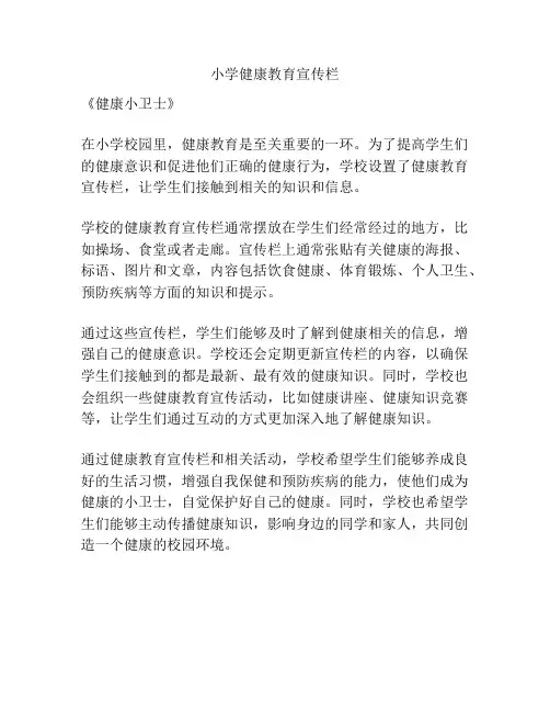 小学健康教育宣传栏