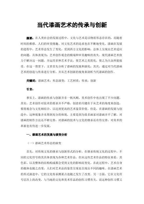 当代漆画艺术的传承与创新