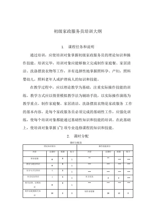 初级家政服务员教学大纲