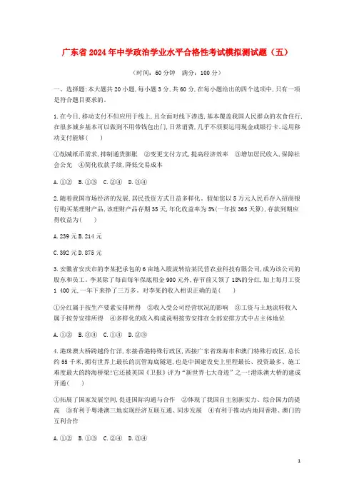 广东省2024年高中政治学业水平合格性考试模拟测试题五