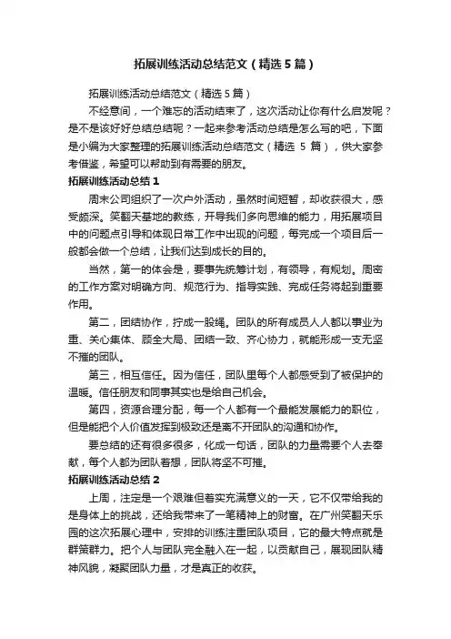 拓展训练活动总结范文（精选5篇）