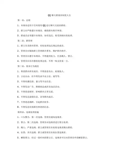 QQ聊天群规章制度大全