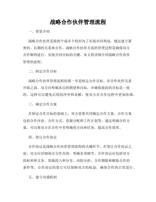 战略合作伙伴管理流程