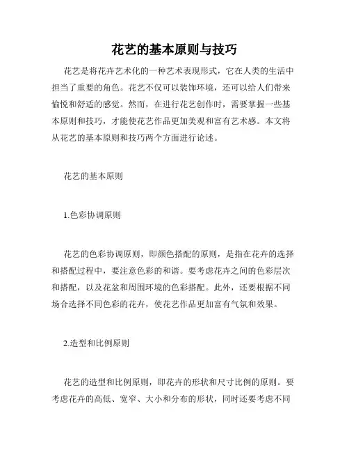 花艺的基本原则与技巧