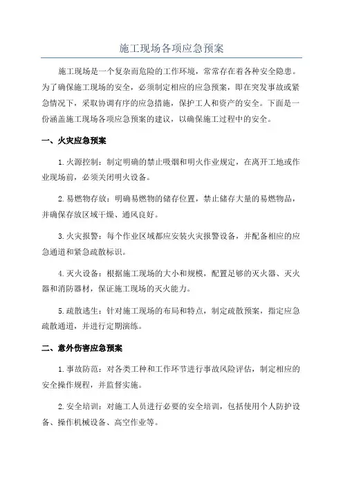 施工现场各项应急预案
