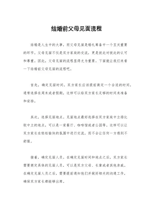结婚前父母见面流程