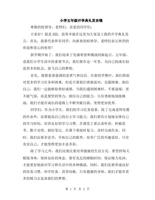 小学五年级开学典礼发言稿